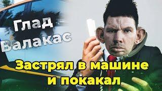 Глад Валакас не может выйти из машины, звонит в Яндекс Драйв (Рофл звонок)