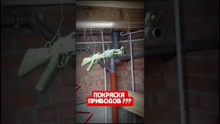 Покраска оружия в АпостолАрмс !!! Пиши в комментариях в какой камуфляж будем красить твой привод