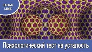 Психологический тест на усталость