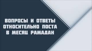 Вопросы и ответы относительно поста в месяц Рамадан ¦¦ Ринат Абу Мухаммад