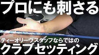 【全ゴルファー必見】アマチュアの憧れが詰まってる！お手本になる完璧なセッティング！ティーオリーヴスタッフのクラブセッティング