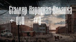 S.T.A.L.K.E.R. Народная Солянка 2010 + ООП Часть 3[На свалку]