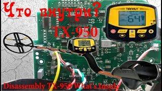 Разборка TX 950 Что внутри ? Disassembly TX 950 What's Inside ?