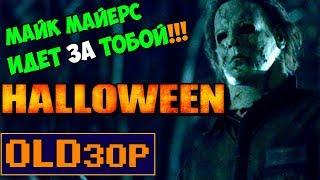 OLDЗОР ● Halloween 1983 (Обзор)