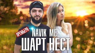 ТРЕК! Navik MC - Шарт нест (2020)