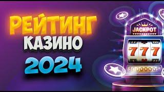 Рейтинг казино 2024 года с лицензией. Лучшие онлайн казино 2024 на реальные деньги