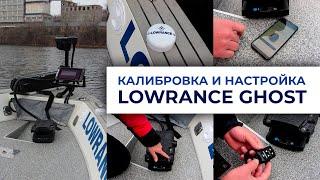 Калибровка и настройка электромотора Lowrance GHOST