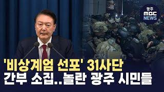 '비상계엄 선포' 31사단 간부 소집..놀란 광주 시민들