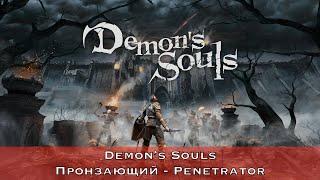 Demon’s Souls - 1-3 - Пронзающий (Penetrator)