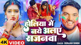 #video - होलिया में नये अलए सजनवा - #Gunjan Singh - #मगहीहोलीगीत - Mahagi Holi Song 2025