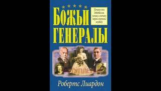 Аудиокнига. Божьи генералы - 1. Вступление. Робертс Леардон.