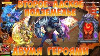 ВТОРОЕ АДСКОЕ ПОДЗЕМЕЛЬЕ ДВУМЯ ГЕРОЯМИ, Битва замков, Castle Clash