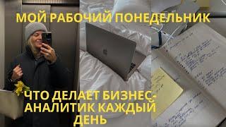 мой день бизнес-аналитика | 9-5 as a business analyst