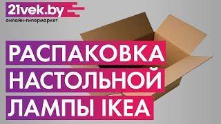 Распаковка — Настольная лампа Ikea Терциал 103.557.26