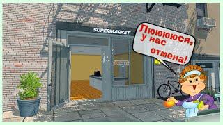 Supermarket simulator #1 ( Мы будем делать бабки! ). З.М.В.