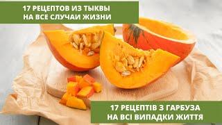 17 простых рецептов из тыквы