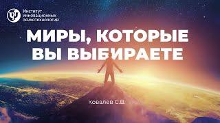 Миры, которые вы выбираете. Ковалев С.В.