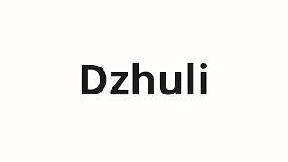 How to pronounce Dzhuli | Джули (Julie in Russian)