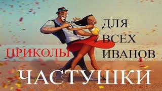 ЧАСТУШКИ - ПРИКОЛЫ  ДЛЯ ВСЕХ ИВАНОВ !!!