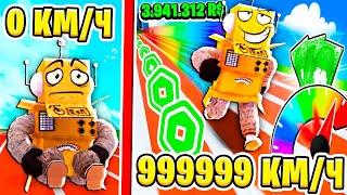 СТАЛ САМЫМ БЫСТРЫМ БЕГУНОМ В МИРЕ 999.999.999 КМ\Ч ДОНАТ ЧЕЛЛЕНДЖ! ROBLOX Race Simulator