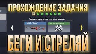 ПЕРК СТОЙКОСТЬ, ПЕРК НА ВЗВОДЕ И ПРОХОЖДЕНИЕ ЗАДАНИЯ БЕГИ И СТРЕЛЯЙ В CALL OF DUTY MOBILE