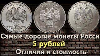 5 рублей 2000, 2001 и 2002 года - Самые дорогие 5 рублевые монеты на сегодняшний день. Стоимость.