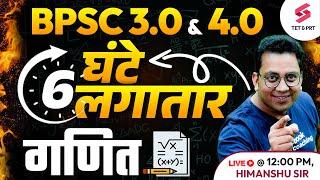 Maths Marathon Class for Bihar BPSC 3.0 & 4.0 | Complete Maths for BPSC TRE 3.0 & 4.0 | Himanshu Sir