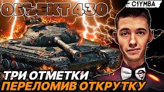 КЛУМБА ОБЪЕКТ 430 ТРИ ОТМЕТКИ! САМЫЙ ЖЕСТКИЙ СОВЕТСКИЙ СТ 9 УРОВНЯ!