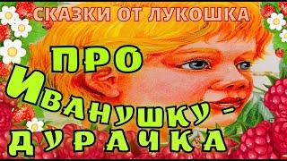 Про Иванушку Дурачка  — Сказка, Максим Горький | Аудиосказка Горького на ночь