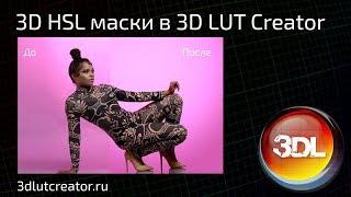 Маски 3D HSL в 3D LUT Creator