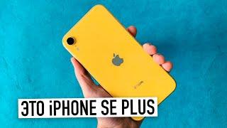 Это iPhone SE Plus - лучший смартфон 2021 года...