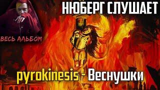 ГЛАВНЫЙ ХИТ? НЮБЕРГ слушает Pyrokinesis - Веснушки | Реакция на альбом "Питер, чай, не Франция"