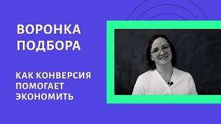 Воронка подбора сотрудников