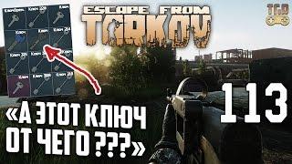 ГАЙД ПО КЛЮЧАМ ESCAPE FROM TARKOV