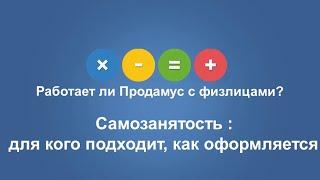 Работает ли Продамус с физлицами? Самозанятость: кому подходит,как оформить.