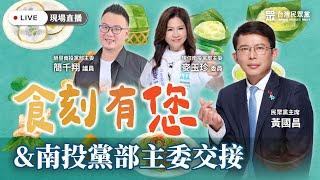 【直播】食刻有您&南投黨部主委交接 #黃國昌 #麥玉珍 #簡千翔