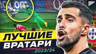 ТОП 10 Лучшие Вратари Сезона 2023/24 @GOAL24Pro