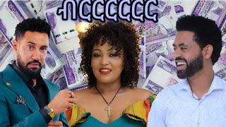 ብርርርር ምርጥ ኮሜዲ ፊልም - Birrr best comedy ethiopian movie 2024