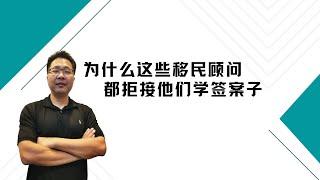 留学•移民【83】为什么这些移民顾问都拒接他们学签案子