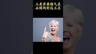 人老想要福气在，必须做到这三点 #晚年生活 #養老生活 #科普 #中老年人 #返老還童 #正能量 #健康生活 #生活經驗