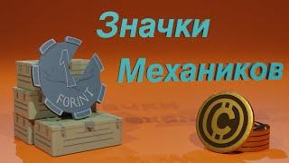 Как выгоднее всего менять Значки Механиков Crossout