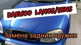 DAEWOO LANOS (ланос) SENS замена задних пружин