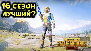 16 СЕЗОН В PUBG MOBILE - УСПЕХ ИЛИ ПРОВАЛ? ПОДВОДИМ ИТОГИ 16 СЕЗОНА В ПУБГ МОБАЙЛ!