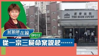 【短片】【屈穎妍在線】EP312：從一宗三屍命案說起……