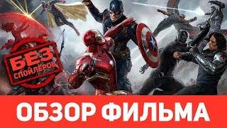 Обзор фильма ПЕРВЫЙ МСТИТЕЛЬ: ПРОТИВОСТОЯНИЕ (Без Спойлеров)