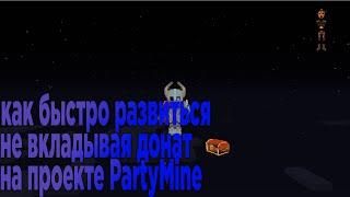 PartyMine проект EneFF'a как прокачиваться, получить донат без доната.