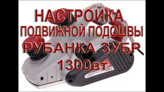 как отрегулировать подошву электрорубанка зубр 1300 ватт