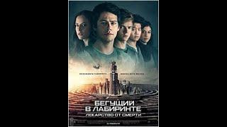 Бегущий в лабиринте .( Лекарство от Смерти ) 2018