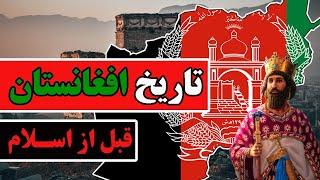 تاریخ مختصر افغانستان قبل از اسلام (آریایی‌ها، هخامنشیان، کوشانیان، ساسانیان، مائوریاها و ..)