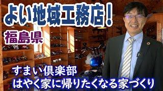 【よい地域工務店】はやく家に帰りたくなる家づくり！すまい倶楽部！福島県で秘密基地を提案する家づくり！！ #よい地域工務店